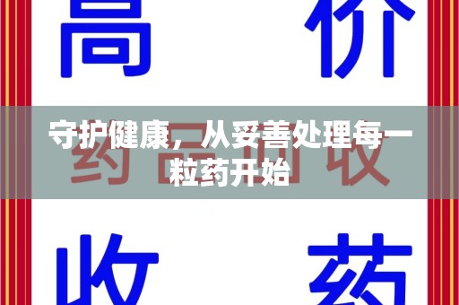 廊坊守护健康，从妥善处理每一粒药开始