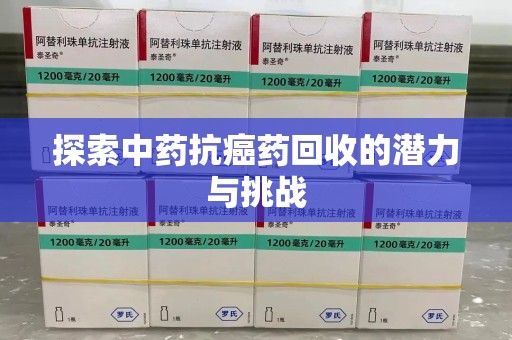 廊坊探索中药抗癌药回收的潜力与挑战