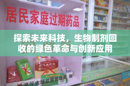 廊坊探索未来科技，生物制剂回收的绿色革命与创新应用
