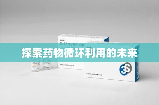 廊坊探索药物循环利用的未来