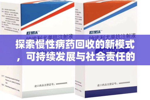 廊坊探索慢性病药回收的新模式，可持续发展与社会责任的双赢