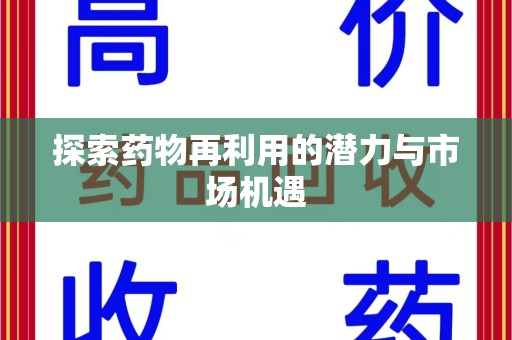 廊坊探索药物再利用的潜力与市场机遇