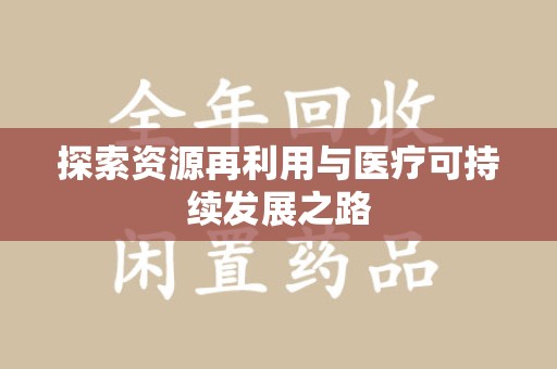 廊坊探索资源再利用与医疗可持续发展之路