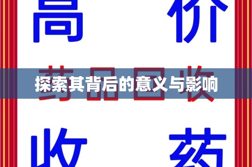廊坊探索其背后的意义与影响