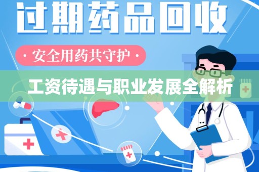 廊坊工资待遇与职业发展全解析