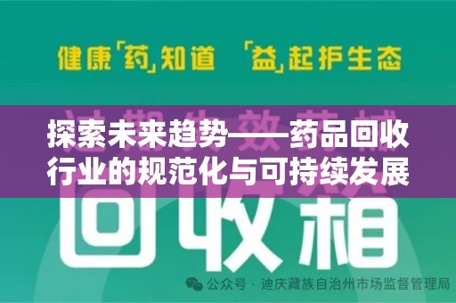廊坊探索未来趋势——药品回收行业的规范化与可持续发展之路