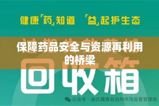 廊坊保障药品安全与资源再利用的桥梁