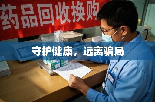 廊坊守护健康，远离骗局