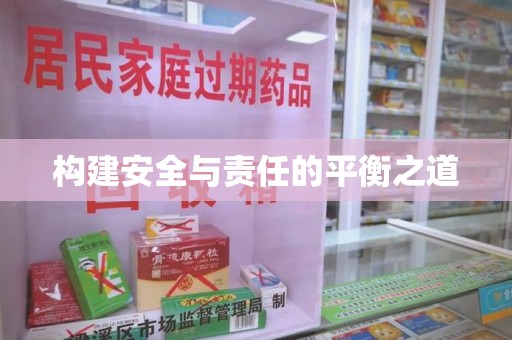 廊坊构建安全与责任的平衡之道