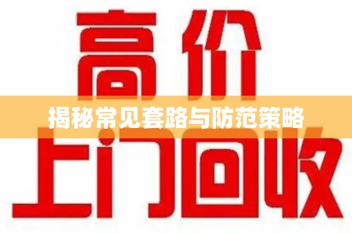 廊坊揭秘常见套路与防范策略