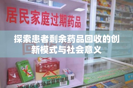 廊坊探索患者剩余药品回收的创新模式与社会意义