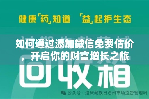 廊坊如何通过添加微信免费估价，开启你的财富增长之旅