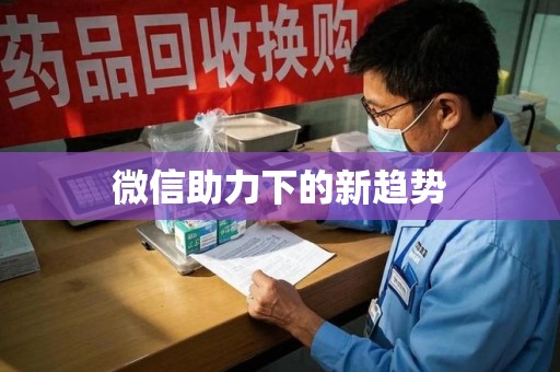 廊坊微信助力下的新趋势