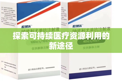 廊坊探索可持续医疗资源利用的新途径