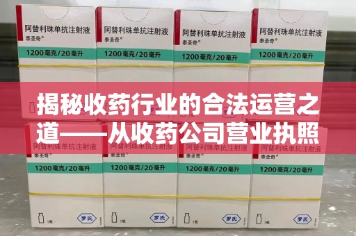 廊坊揭秘收药行业的合法运营之道——从收药公司营业执照谈起