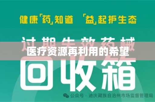 廊坊医疗资源再利用的希望