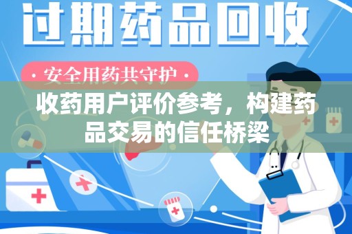 廊坊收药用户评价参考，构建药品交易的信任桥梁