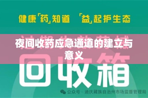 廊坊夜间收药应急通道的建立与意义