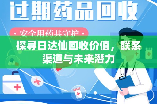 廊坊探寻日达仙回收价值，联系渠道与未来潜力