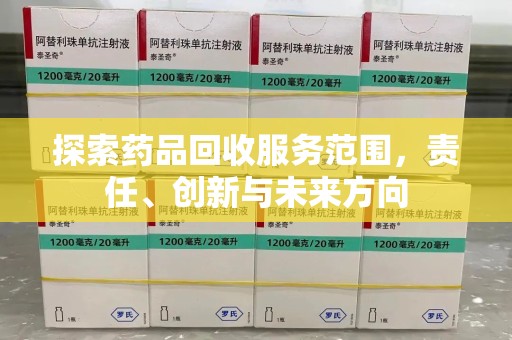 廊坊探索药品回收服务范围，责任、创新与未来方向