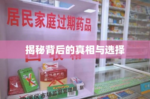 廊坊揭秘背后的真相与选择