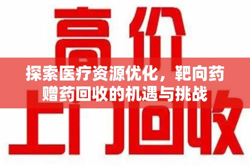 廊坊探索医疗资源优化，靶向药赠药回收的机遇与挑战