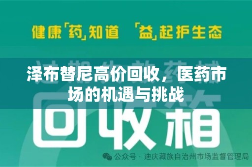 廊坊泽布替尼高价回收，医药市场的机遇与挑战