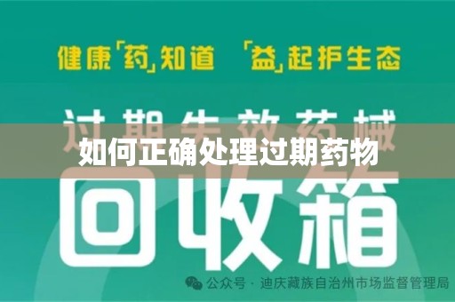 廊坊如何正确处理过期药物