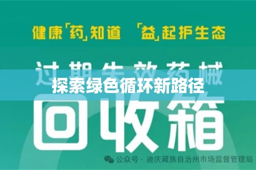 廊坊探索绿色循环新路径