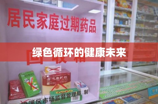 廊坊绿色循环的健康未来