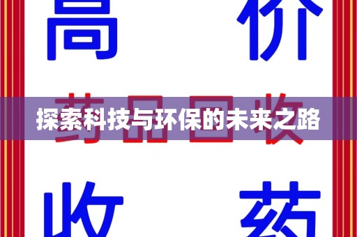 廊坊探索科技与环保的未来之路