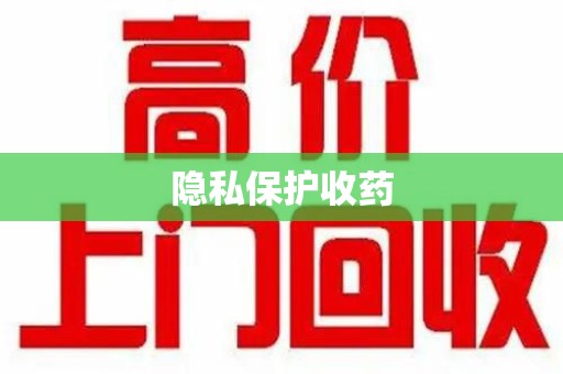 廊坊隐私保护收药
