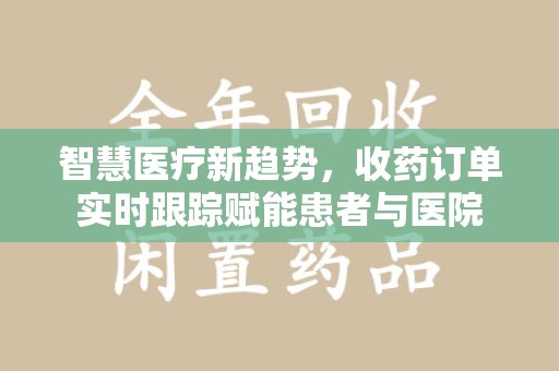 廊坊智慧医疗新趋势，收药订单实时跟踪赋能患者与医院