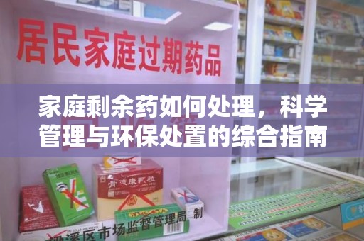 廊坊家庭剩余药如何处理，科学管理与环保处置的综合指南