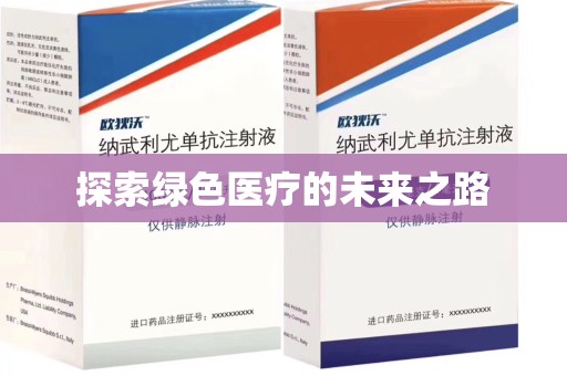 廊坊探索绿色医疗的未来之路