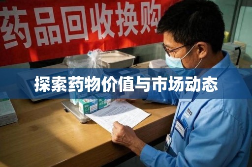 廊坊探索药物价值与市场动态