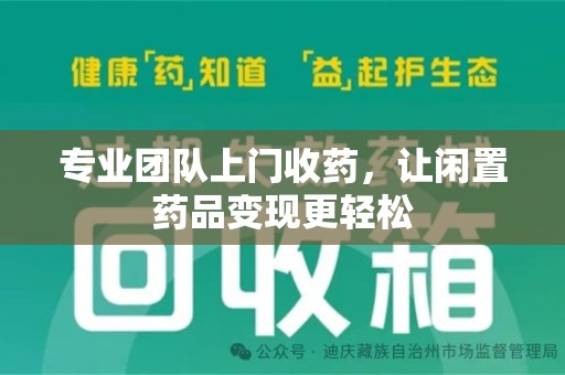 廊坊专业团队上门收药，让闲置药品变现更轻松