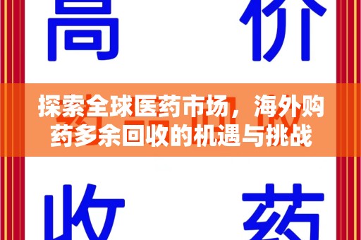 廊坊探索全球医药市场，海外购药多余回收的机遇与挑战