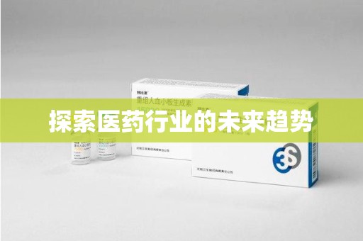 廊坊探索医药行业的未来趋势