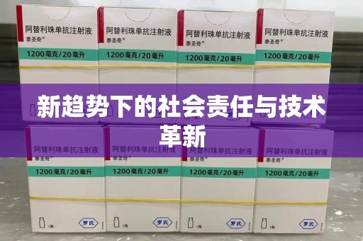 廊坊新趋势下的社会责任与技术革新