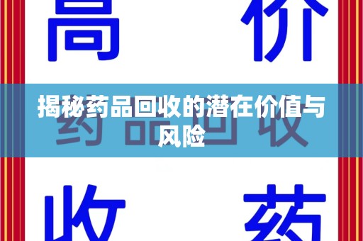 廊坊揭秘药品回收的潜在价值与风险