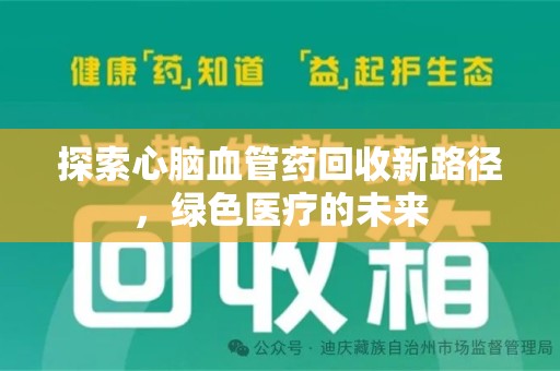 廊坊探索心脑血管药回收新路径，绿色医疗的未来