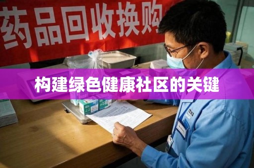廊坊构建绿色健康社区的关键