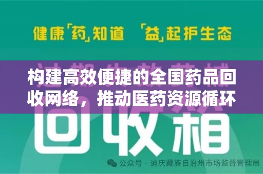 廊坊构建高效便捷的全国药品回收网络，推动医药资源循环利用