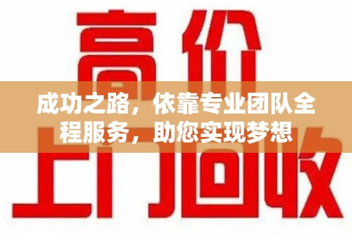 廊坊成功之路，依靠专业团队全程服务，助您实现梦想