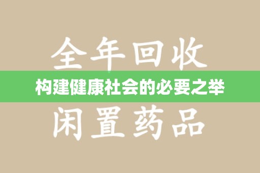 廊坊构建健康社会的必要之举