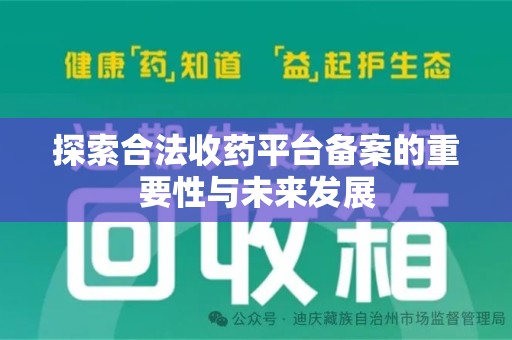 廊坊探索合法收药平台备案的重要性与未来发展