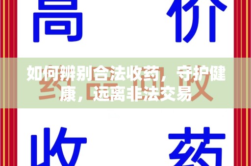 廊坊如何辨别合法收药，守护健康，远离非法交易