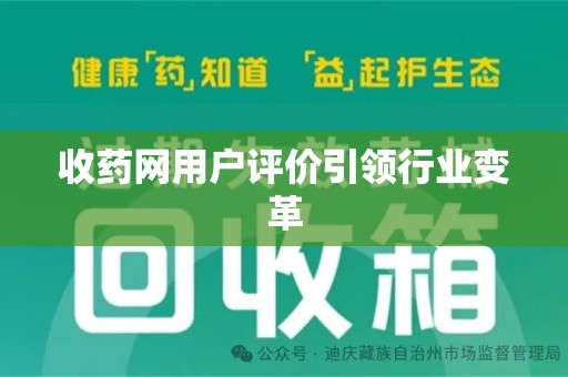 廊坊收药网用户评价引领行业变革