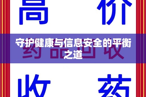 廊坊守护健康与信息安全的平衡之道